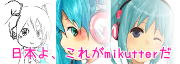 mikutter お誕生日会